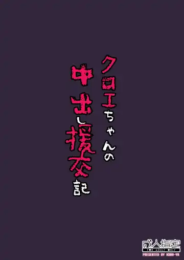 [Ichio] Chloe-chan no Nakadashi Enkou-ki Fhentai - Page 20