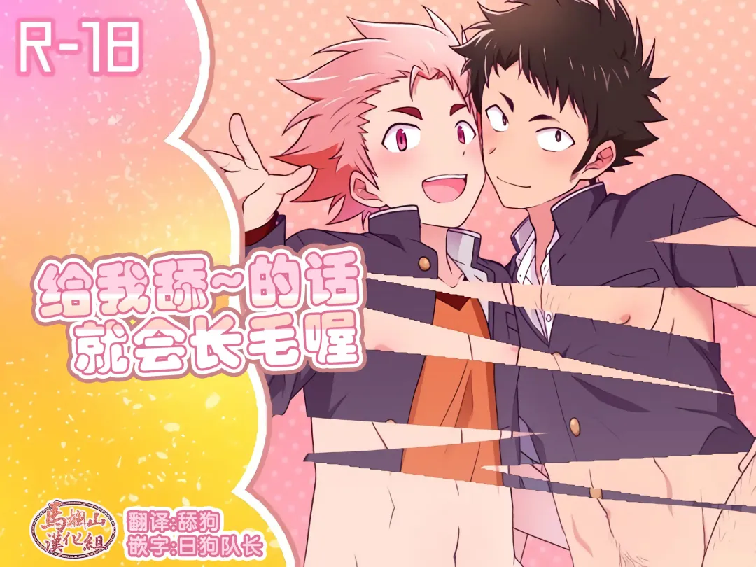 [Nishi Kimaru] Secret Hairy | 给我舔~的话就会长毛喔 Fhentai - Page 1