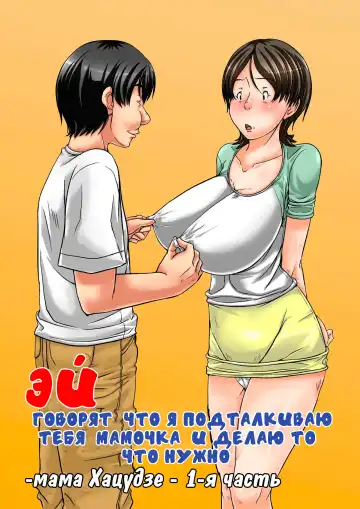 Read [Hoyoyo] Hey! It is said that I urge you mother and will do what! ... mother Hatsujou - 1st part - Fhentai