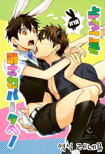 Read [Kurocastle] Youkoso MiSawa Park! - Fhentai