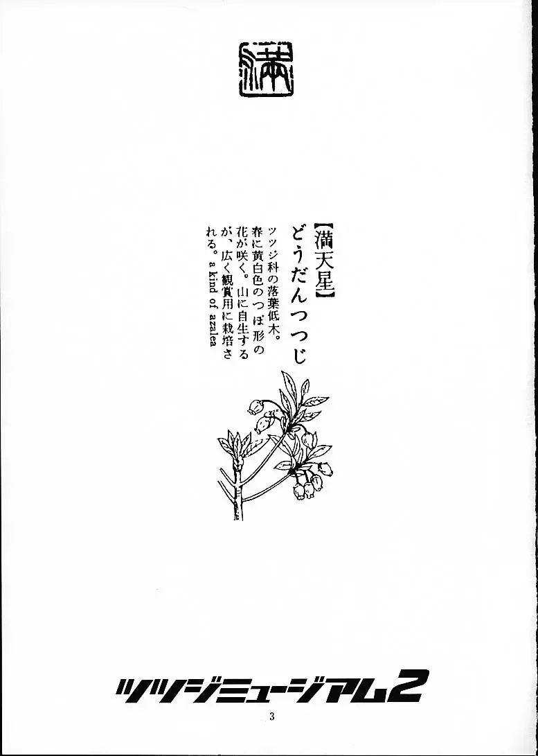 [Doudantsutsuji] Tsutsuji Museum 2 Doudantsutsuji Dai-ni Sakuhinshuu Fhentai - Page 2