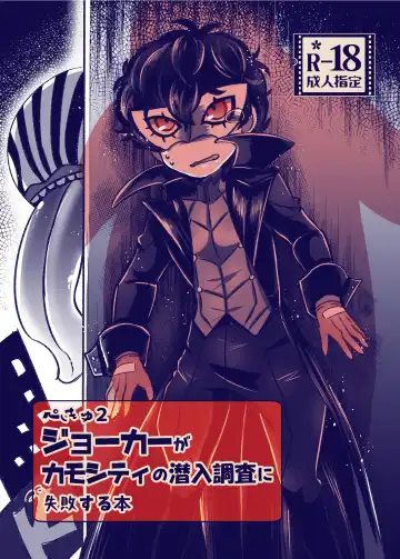 Read [Kanitaro] Pekyu 2 Joker ga Kamo City no Sennyuu Chousa ni Shippai suru Hon - Fhentai