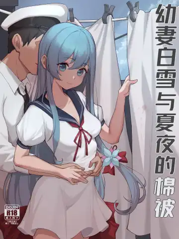 Read 幼妻白雪和夏夜的棉被 - Fhentai