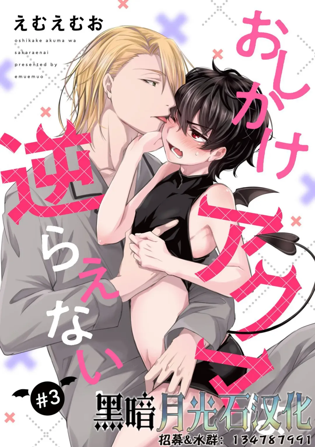 [Emu Emuo] Oshikake Akuma wa Sakaraenai! Fhentai - Page 1