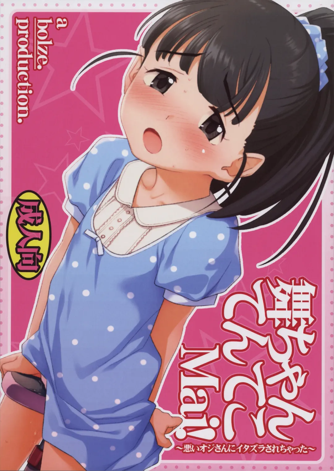 [Maru Mikan] Mai-chan Tenteko Mai! ~Warui Oji-san ni Itazura Sarechatta~ Fhentai - Page 1