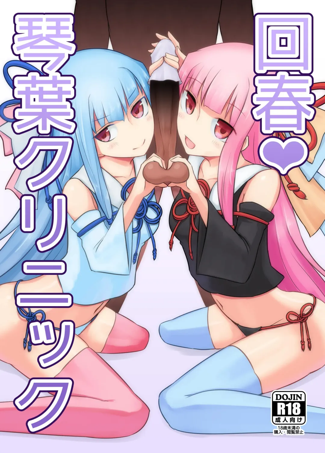 [Kurakumo Nue] Kaishun Kotonoha Clinic Fhentai - Page 1