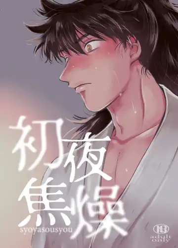 Read [Bonyu] Shoya Shousou - Fhentai