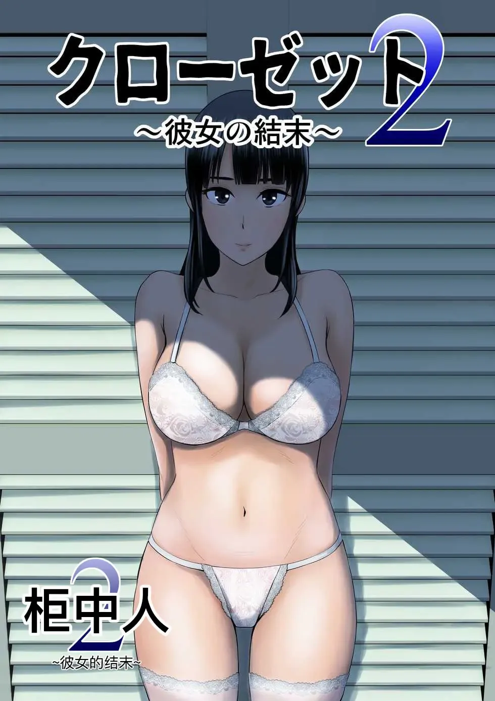 [Yamakumo] Closet 2 ~Kanojo no Ketsumatsu~ Fhentai - Page 1