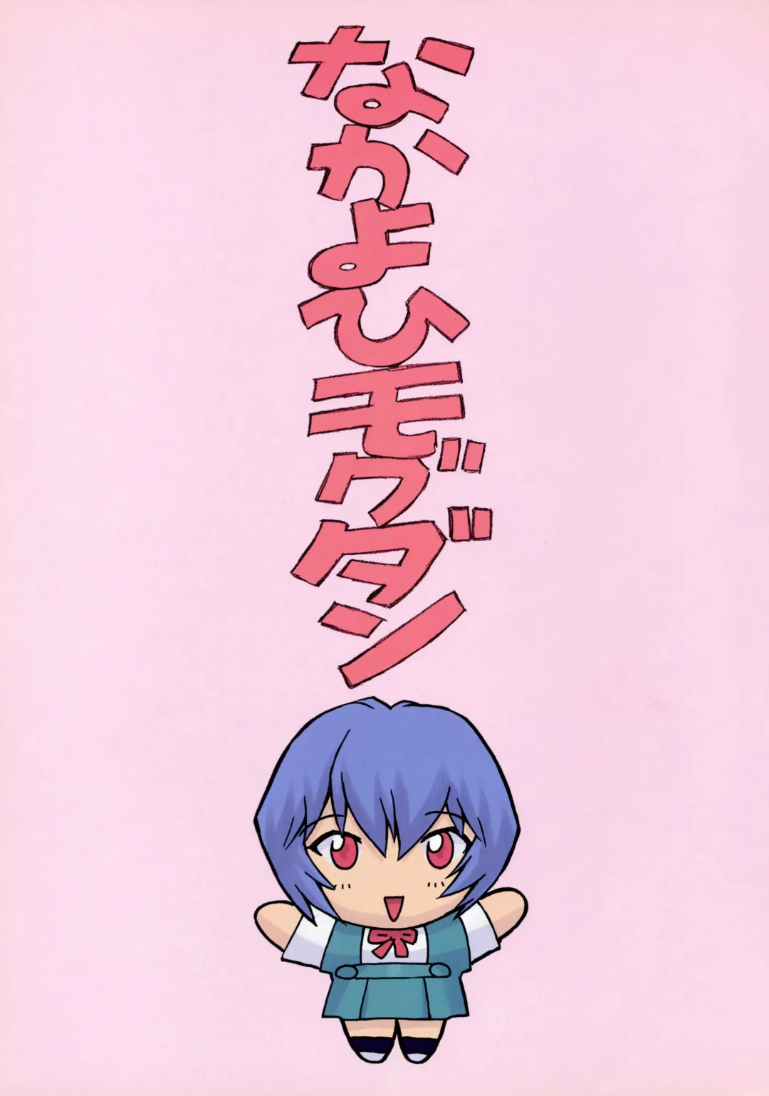 [Mogudan] Ayanami 1 Gakuseihen | 凌波1 学生篇 (decensored) Fhentai - Page 5