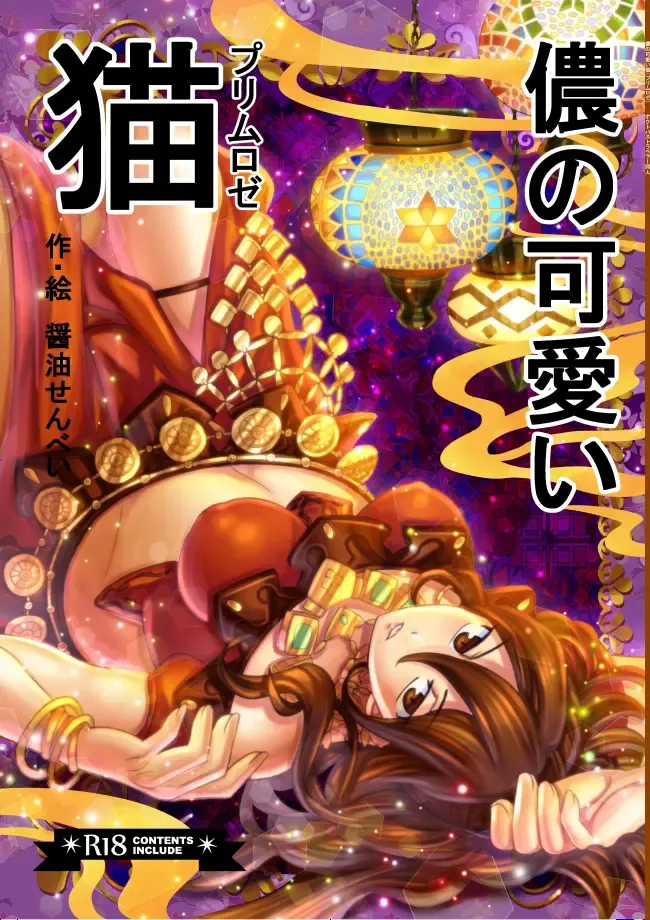 [Showyousenbei] Washi no Kawaii Primrose Fhentai - Page 1