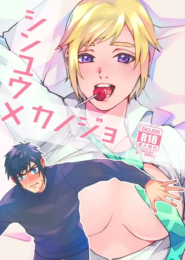 [Sushi] Shinyuu x Kanojo Fhentai - Page 1