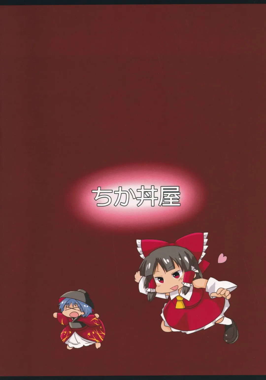 [Chikado] Miko to Kobito no Haraboko Fhentai - Page 18