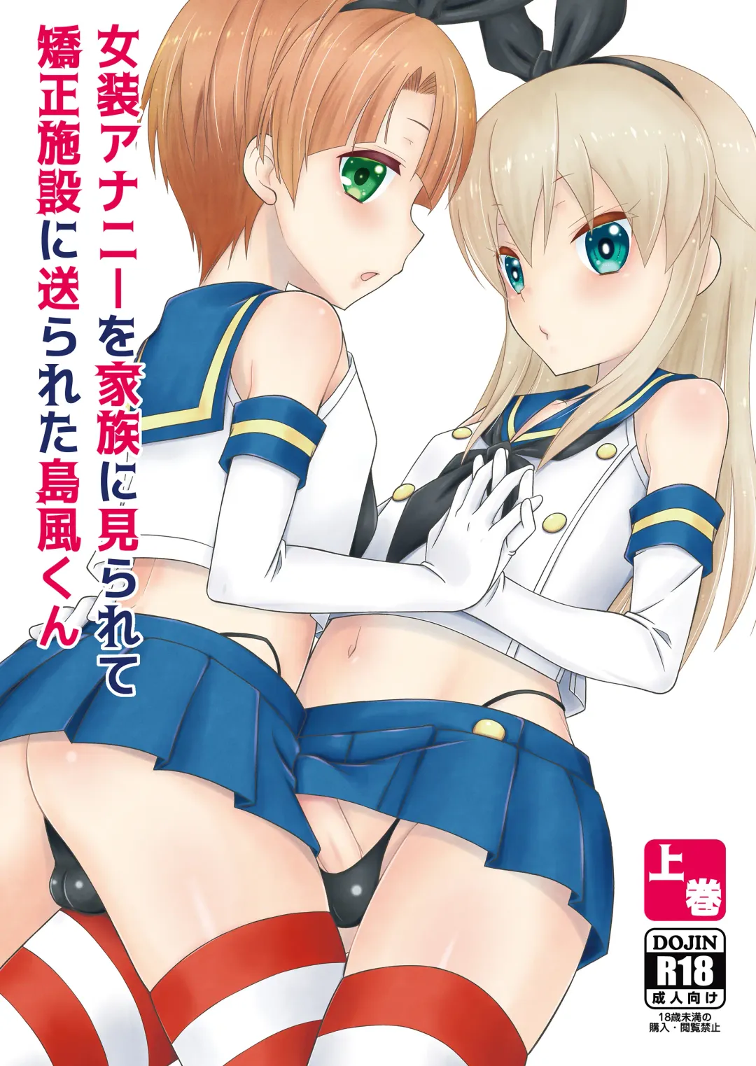 [Mikami Hokuto] Josou Ananie o Kazoku ni Mirarete Kyouseishisetsu ni Okurareta Shimakaze-kun Joukan Fhentai - Page 1