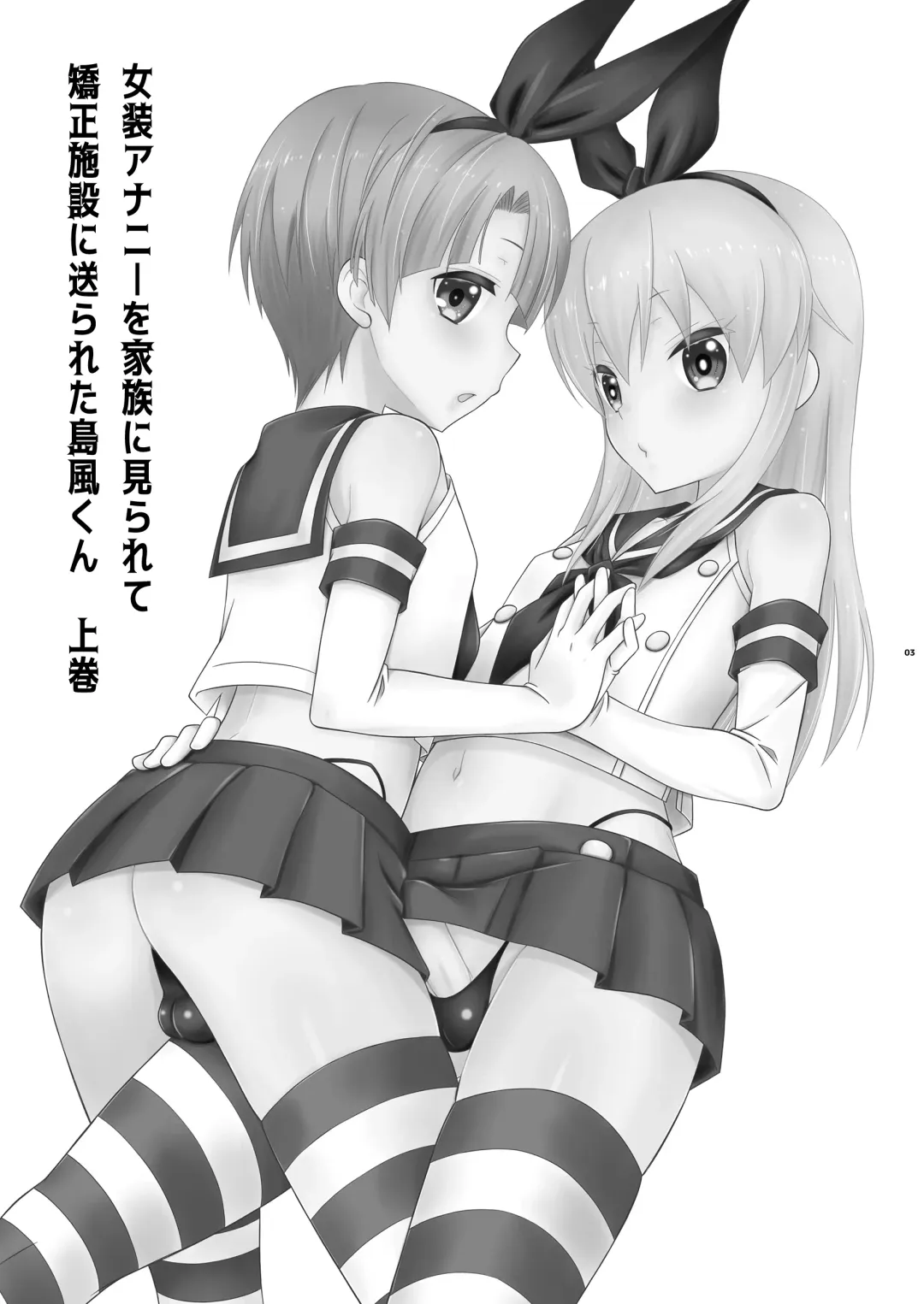 [Mikami Hokuto] Josou Ananie o Kazoku ni Mirarete Kyouseishisetsu ni Okurareta Shimakaze-kun Joukan Fhentai - Page 3