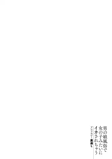 Otokonoko Fuuzoku de Onnanoko Mitai ni Ikasarechau Anthology 2 uragaeshi Fhentai - Page 70