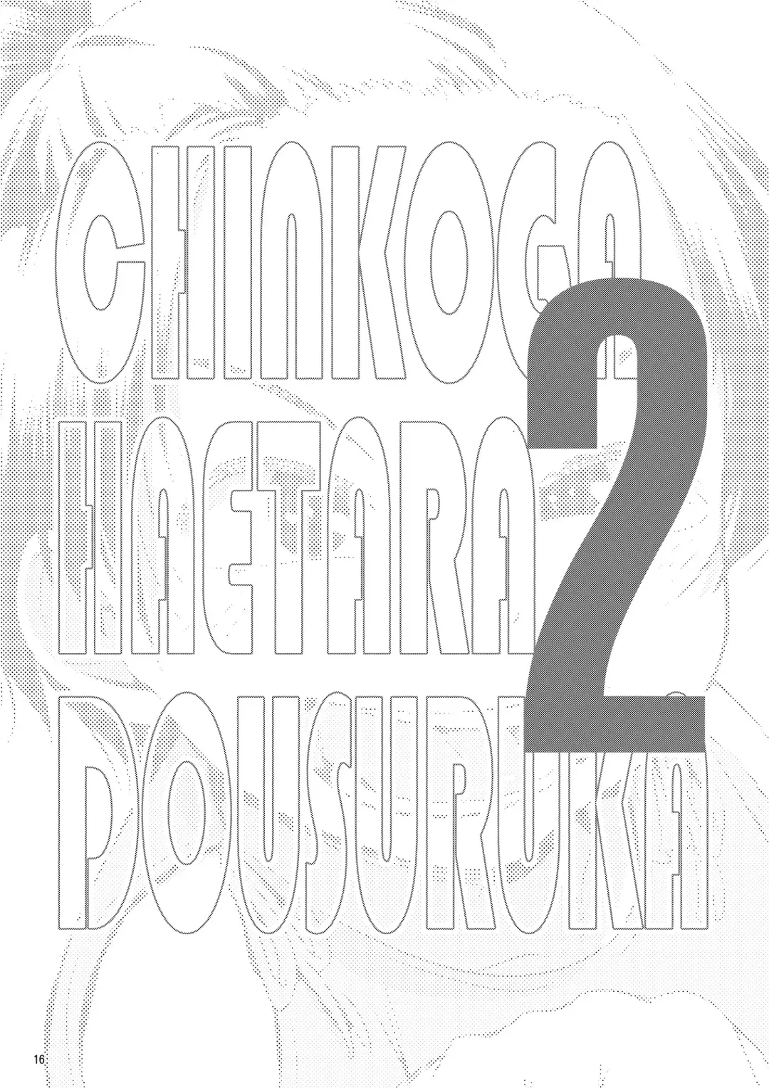 [Ayanakitori] Chinko ga Haetara Dou Suru ka Fhentai - Page 16