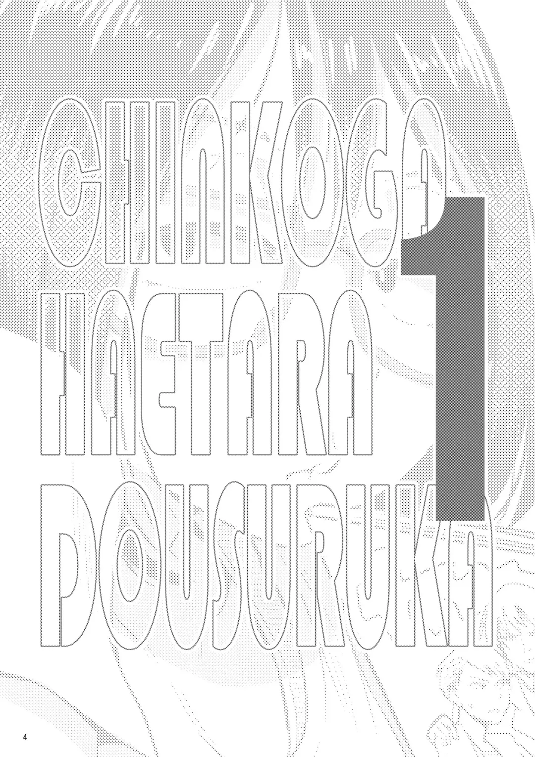 [Ayanakitori] Chinko ga Haetara Dou Suru ka Fhentai - Page 4