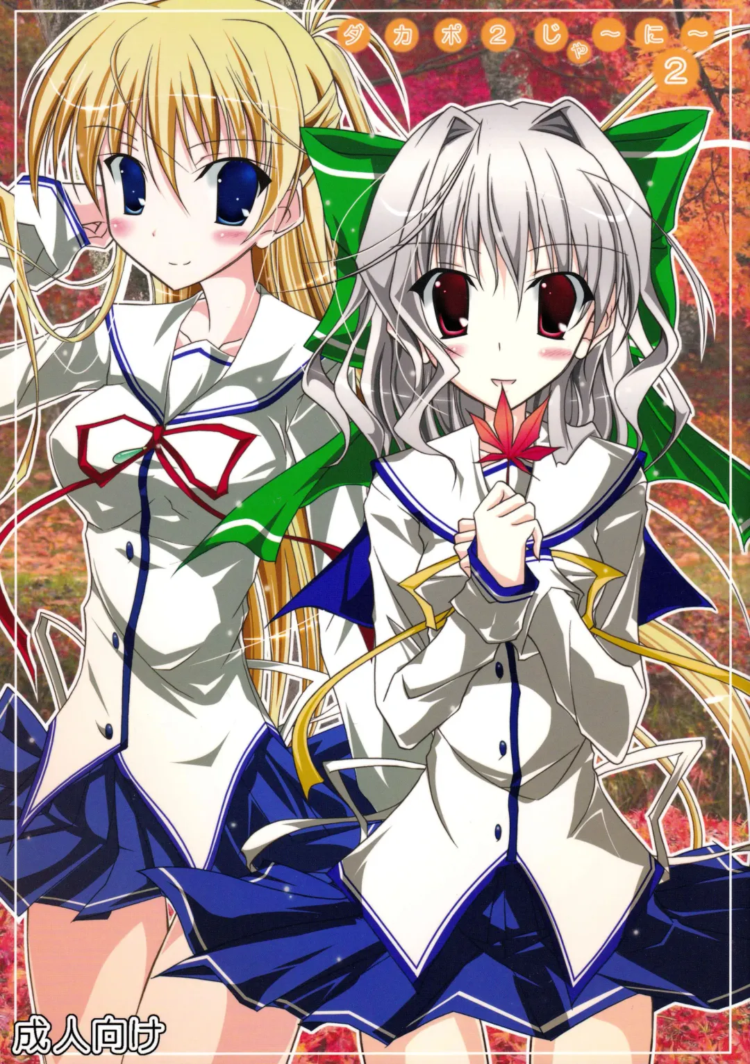 [Matsuno Susumu] Da Capo 2 Journey 2 Fhentai - Page 1