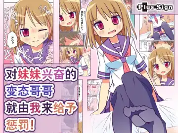 Read Imouto de Koufun suru Hentai niwa Watashi ga Oshioki Shite Ageru! | 对妹妹兴奋的变态哥哥就由我来给予惩罚! - Fhentai