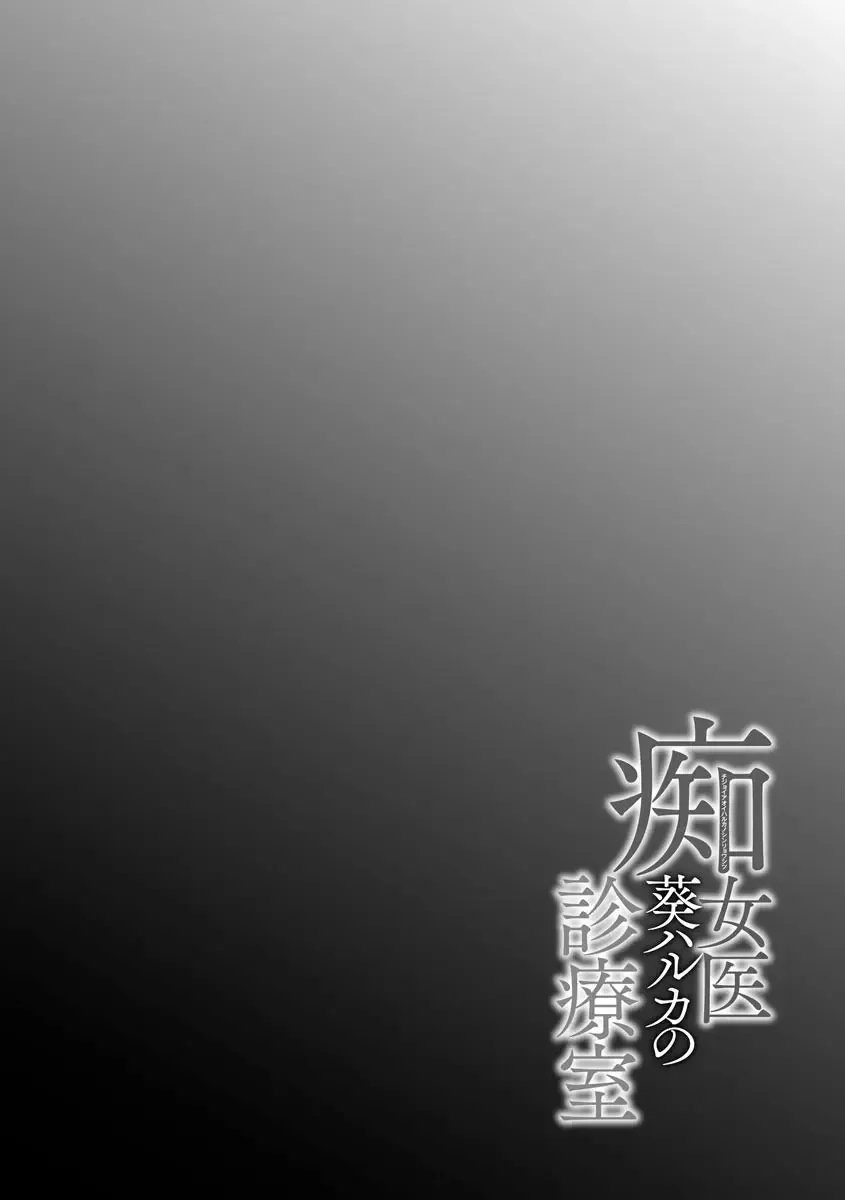 [Midoh Tsukasa] Chijo Aoi Haruka no Shinryoushitsu Fhentai - Page 116