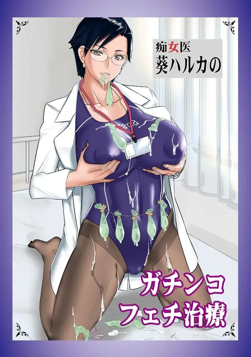 [Midoh Tsukasa] Chijo Aoi Haruka no Shinryoushitsu Fhentai - Page 71