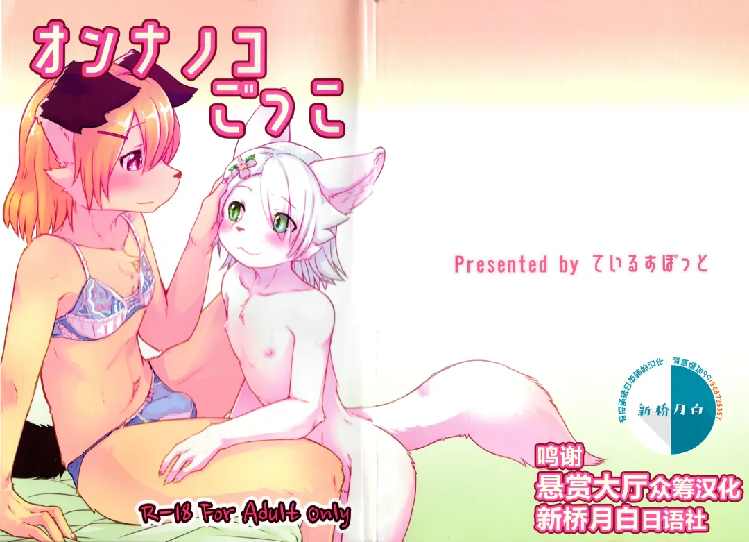 [Urekemo Lala] Onnanoko Gokko Fhentai - Page 1