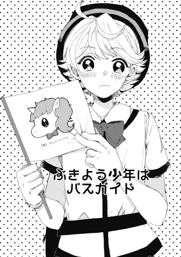 [Wamibanta] Bukiyou Shounen wa Bus Guide Fhentai - Page 2