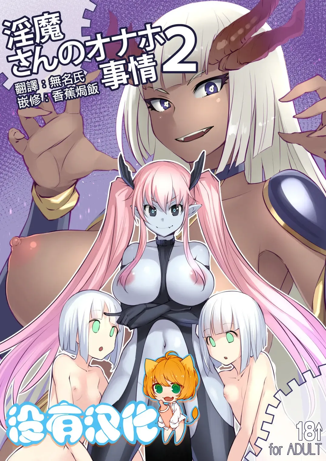 [Bosshi] Inma-san no Onaho Jijou 2 丨淫魔飛機杯二三事 2 Fhentai - Page 1