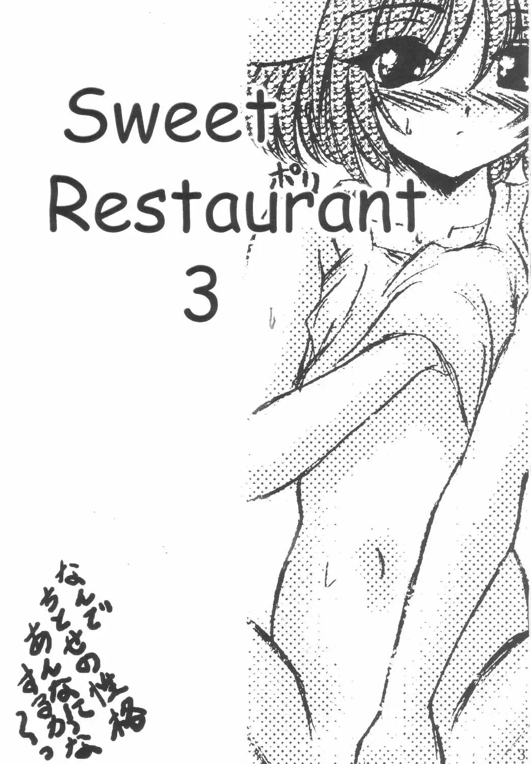 [Shouryuu] SWEET RESTAURANT 3 Fhentai - Page 2