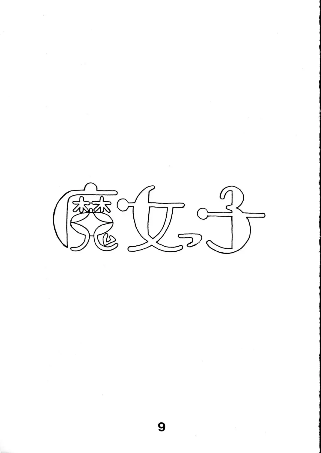 [Kotatsu Neko] Majokko Graph Fhentai - Page 9