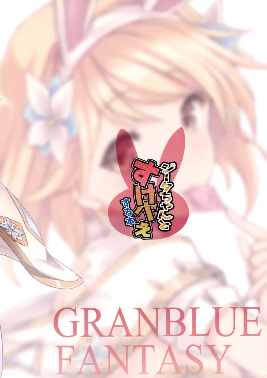 [Souryuu] Djeeta-chan to Sukebee suru Hon Fhentai - Page 2