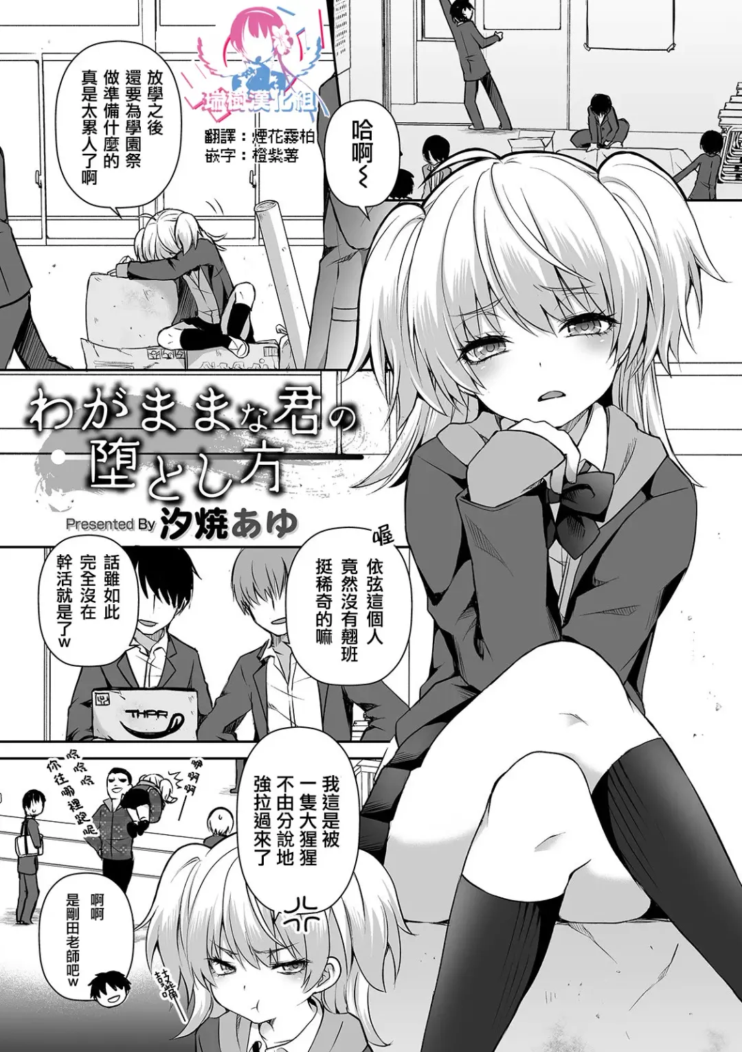 [Sioyaki Ayu] Wagamama na Kimi no Otoshikata Fhentai - Page 1