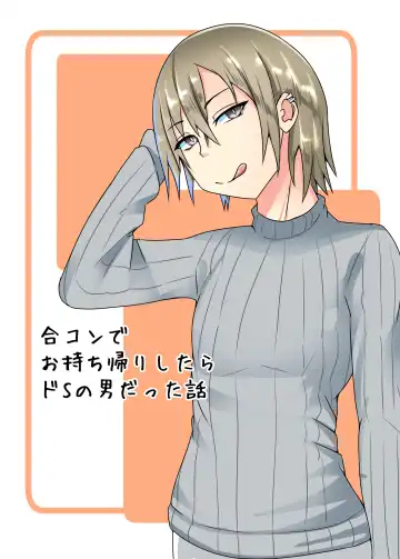 Read [Ardens] Goukon de o mochikaeri shitara doesu no otokodatta hanashi - Fhentai