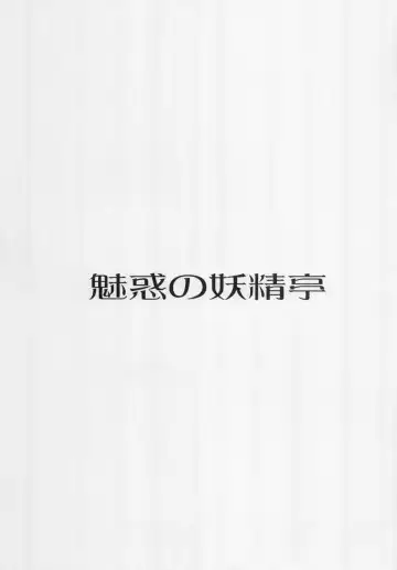 [Asano Yukino] Miwaku no Youseitei Fhentai - Page 2