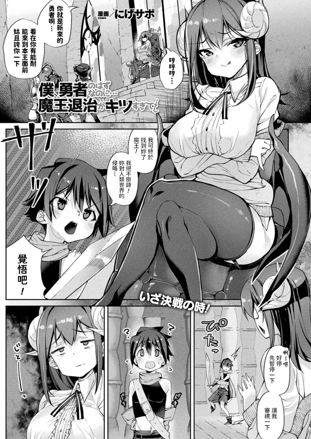 [Nigesapo] Boku, Yuusha no Hazu nanoni... Maou Taiji ga Kitsu Sugite! Fhentai - Page 1