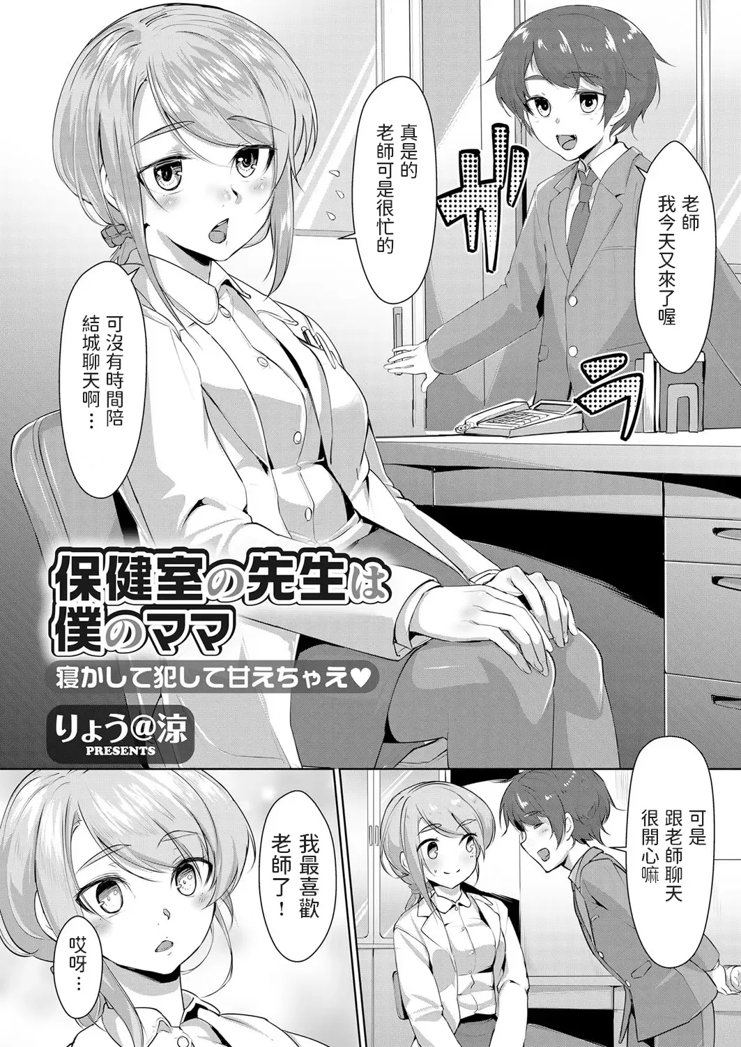 [Ryoattoryo] Hokenshitsu no Sensei wa Boku no Mama Nekashite Okashite Amae Chae Fhentai - Page 1