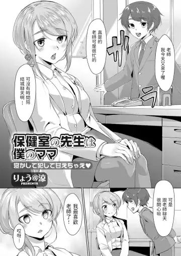 [Ryoattoryo] Hokenshitsu no Sensei wa Boku no Mama Nekashite Okashite Amae Chae - Fhentai