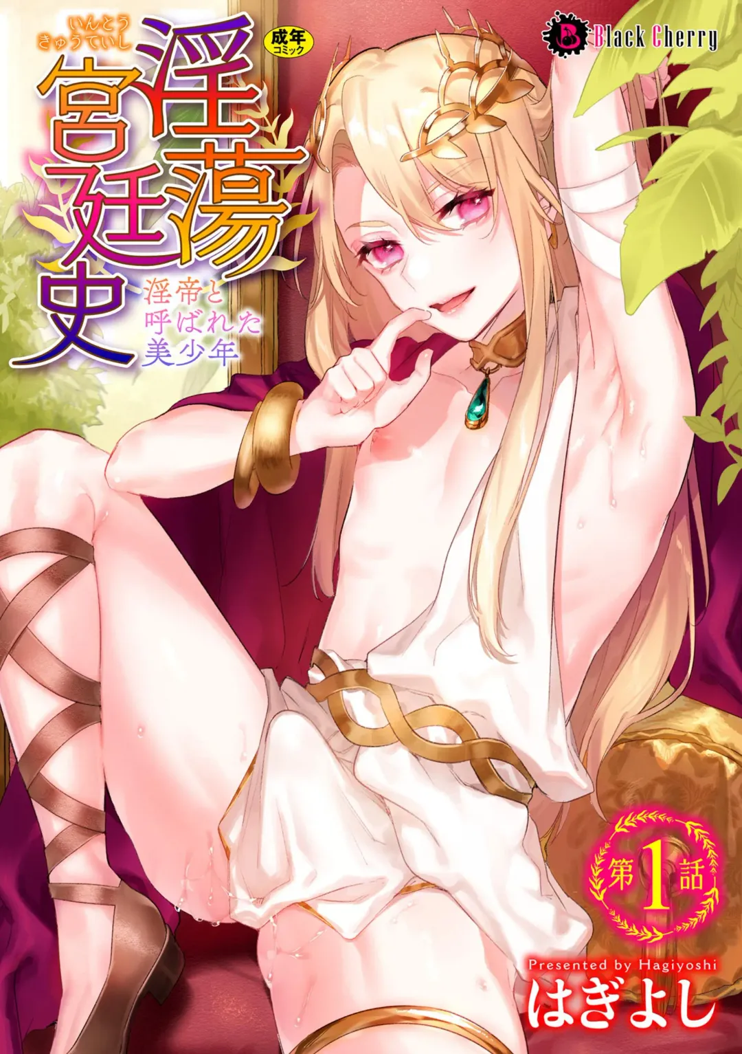 [Hagiyoshi] Intou Kyuuteishi ~Intei to Yobareta Bishounen~ Ch. 1 Fhentai - Page 1