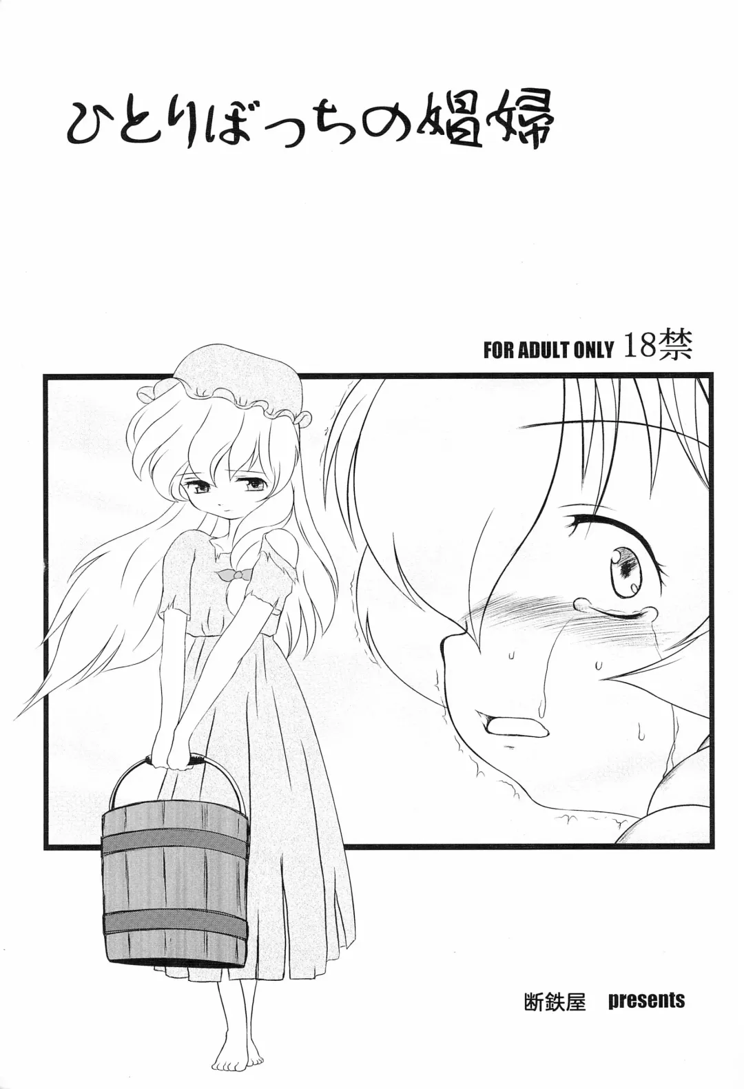 [Dantetsu] Hitori bocchi no Shoufu Fhentai - Page 1