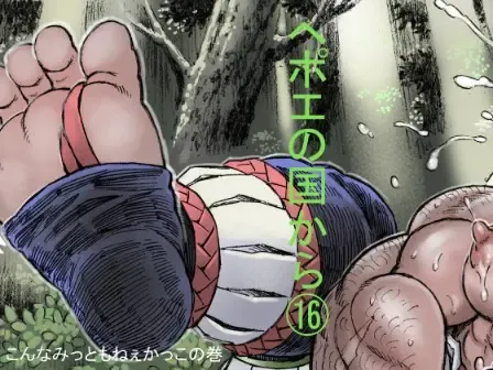 Hepoe no Kuni kara 16 - Konna Mitsu Tomo nee Katsuko no Maki Fhentai - Page 1