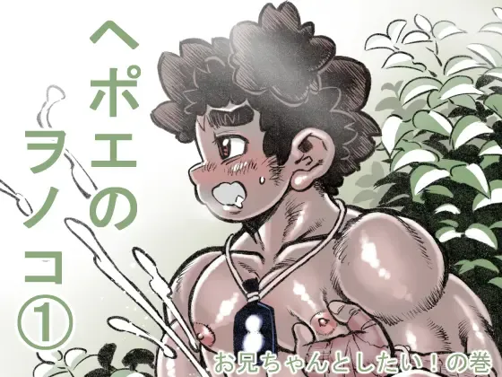 Hepoe no Wonoko 1 - Onii-chan to Shitai! no Maki Fhentai - Page 1