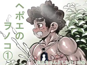 Read Hepoe no Wonoko 1 - Onii-chan to Shitai! no Maki - Fhentai