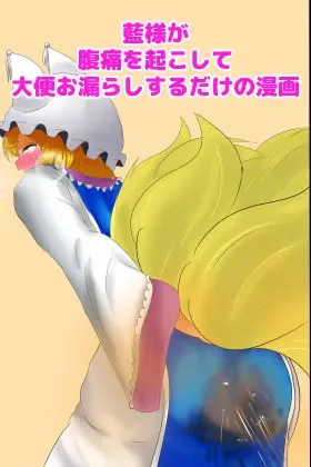 Ran-sama ga Fukutsuu o Okoshite Daiben Omorashi suru dake no Manga Fhentai - Page 1