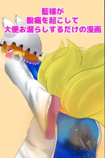 Read Ran-sama ga Fukutsuu o Okoshite Daiben Omorashi suru dake no Manga - Fhentai