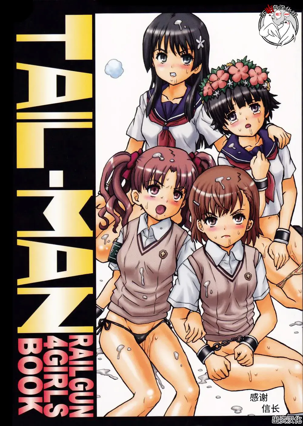[Irie Yamazaki] TAIL-MAN RAILGUN 4GIRLS BOOK Fhentai - Page 1