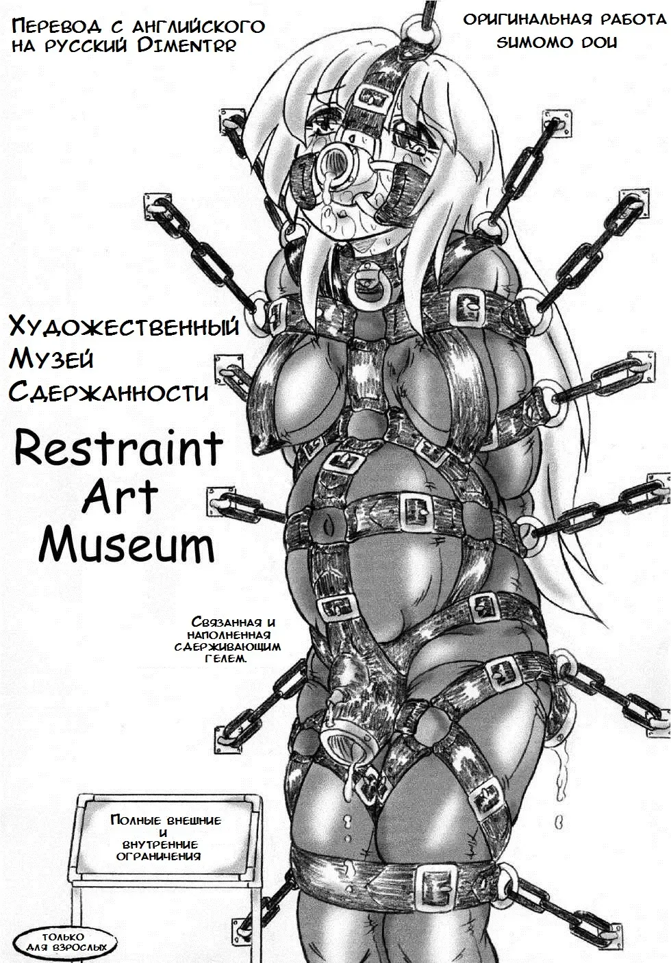 [Sumomo Ex] Художественный музей сдержанности / Kousoku Bijutsukan Fhentai - Page 1