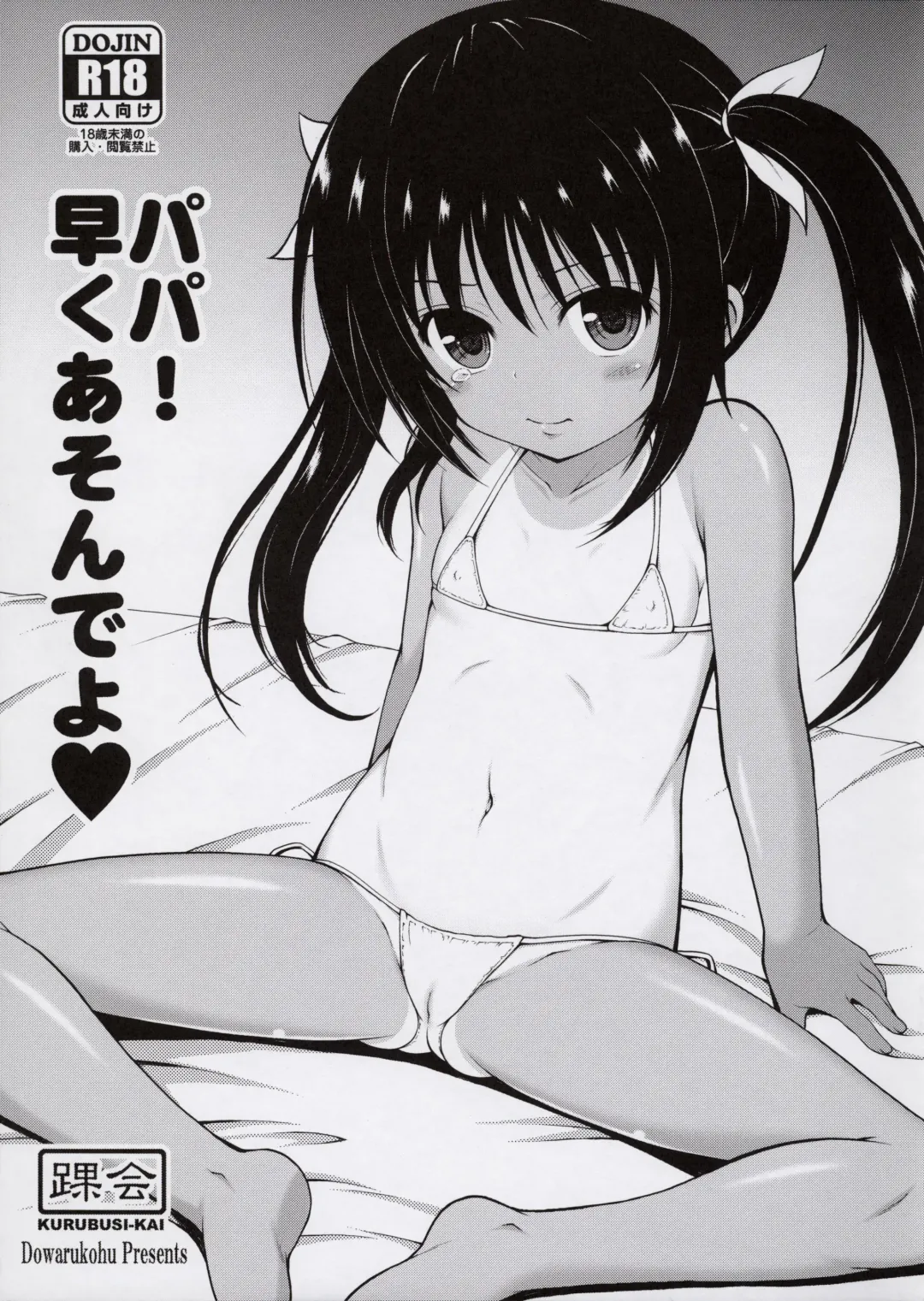 [Dowarukofu] Papa Hayaku Asonde yo Fhentai - Page 1