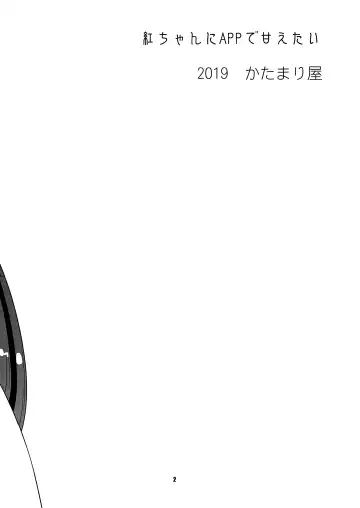 [Shinama] Beni-chan ni APP de Amaetai | Being spoiled by Beni-chan with APP Fhentai - Page 3