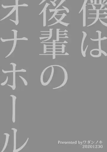 [Dendoro Kakariya] Boku wa Kouhai no Onahole Fhentai - Page 25