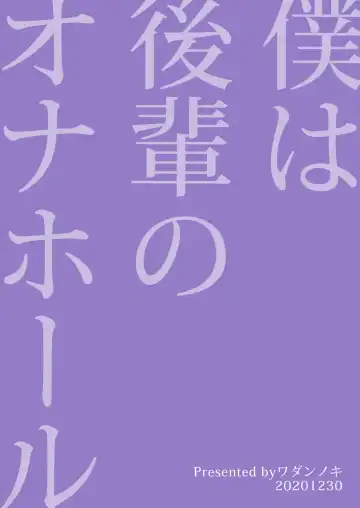 [Dendoro Kakariya] Boku wa Kouhai no Onahole Fhentai - Page 28